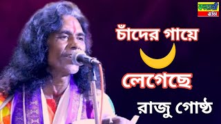 চাঁদের গায়ে চাঁদ লেগেছে । রাজু গোষ্ঠ ।‌ Chander gaye chand legeche ! Raju Gostho ! Hit Song