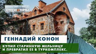 Таинственный Вольный Мельник Геннадий Конон меняет Дворище навсегда!