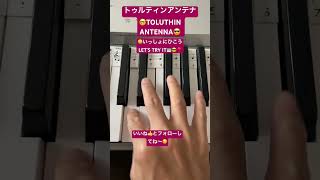 #トゥルティンアンテナ #toluthinantenna #satokun #tiktok #shorts #shortsdance #shortsdaily #pianotutorial #ピアノ