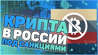 Русским нельзя в криптовалюту! | Санкции и Криптовалюта | КриптоНовости №7