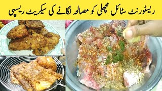 Fish Fry Recipe By Maha Cooks || مچھلی کو مصالحہ لگانے کی سیکرٹ ریسپی  ||