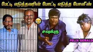 சவுக்கு சங்கர் நண்பர் காமெடி கலாய் 😂 | #savukkushankar Troll | Felix Gerald Arrest | Tamil Memes