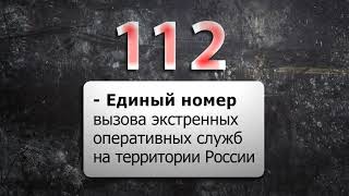 Служба 112