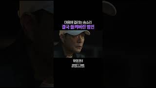 [8화 선공개] "범인은 자네가 아니야" 진짜 범인을 알아버린 강헌 #유어아너