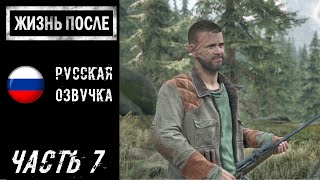 Жизнь после (PS5) Прохождение - Часть 7