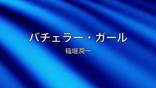 稲垣潤一「バチェラー・ガール」