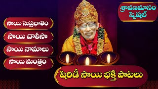 SRAVANA MASAM SPECIAL - SAI BABA DEVOTIONAL SONGS | TELUGU BHAKTI SONGS 2024