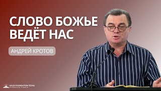 Слово Божье Ведёт Нас (The Word of God Guides Us) | Проповедь | Андрей Кротов