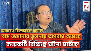 Kunal Ghosh Live :'বাম জমানার তুলনায় অপরাধ কমেছে ,কয়েকটি বিক্ষিপ্ত ঘটনা ঘটেছে',আবারও বিস্ফোরক কুনাল