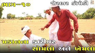 મકાનના કારીગર સોમલો અને ખેમલો ભાગ-૧૦ | MAKAN NA KARIGAR SOMLO ANE KHEMLO PART-10| NEW COMEDY VIDEO