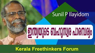 ഇന്ത്യയുടെ ബഹുസ്വര പാരമ്പര്യം | Sunil P Elayidom