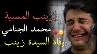 محمد الجنامي لطميات وفاة السيدة زينب عليها السلام اويلا يازينب المسبية💔 15رجب وفاة السيدة زينب