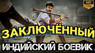 ЗАКЛЮЧЁННЫЙ - KHAIDI NO. 150 || ИНДИЙСКИЙ ФИЛЬМ БОЕВИК 2017 || РАМ ЧАРАН || ИНДИЙСКОЕ КИНО 2017 # 1