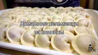 Домашние пельмешки из свинины 🥟