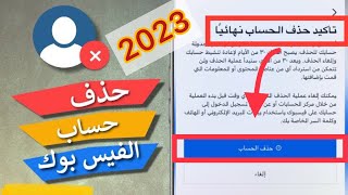 طريقة حذف حساب فيسبوك نهائيا من الجوال 2023 ولا يمكن استرجاعه