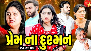 Prem Na Dushman | Part 02  | Short Film | Gujarati Video | Emotional | 2023