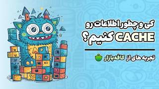 چطور توی کافه بازار صفحات و اپ‌ها رو کش میکردیم؟