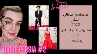 لباس های مراسم اسکار 2022 - Vogue Persia #2