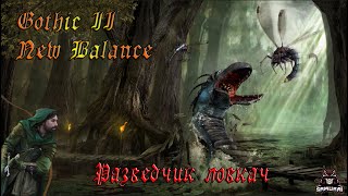 Gothic 2 NEW BALANCE РАЗВЕДЧИК ШПАГА +ЛУК