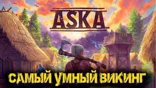 ASKA - Самый умный ВИКИНГ