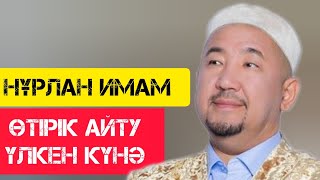 Өтірік айту үлкен күнә  / Сұрақ-Жауап / НҰРЛАН ИМАМ