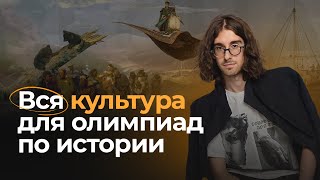 Вся культура для олимпиад по истории | Кружок Станкевича