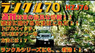 【盗難対策！！】ランクル70HZJ76　盗難対策の方法！！70って盗難されるの？有効な方法とは。簡単で安く確実な方法について！！