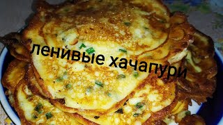 Ленивые хачапури на кефире