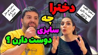 سولات سمی پسرا از دخترا | آبرومو برد میگه هم کلفت دوست دارم هم بزرگ