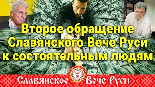 Второе обращение Славянского Вече Руси к состоятельным людям