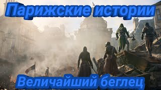 Парижские истории в Assassin's Creed Unity. Величайший беглец.