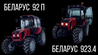 Нові надходження! ЕКСПОРТНІ МТЗ! БЕЛАРУС 923.4 та БЕЛАРУС 92 П