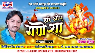 Hari Om Ganesha | Ajay Lasker Cg Song | Chhattisgarhi Lok Geet | Ganesh Bhajan | Cg Song | DVR