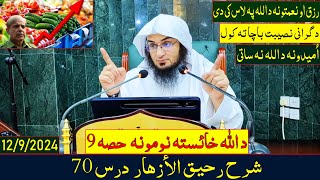 Sharh Raheeq Al-Azhar Dras 70 | شرح رحيق الأزهار - اﺫکار او دعاګانې - درس 70 | Sheikh Abo Hassan