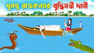 ঘুমন্ত রাজকন্যার বুদ্ধিমতী দাসী | Rupkothar Notun Bangla Cartoon Golpo | Fairy Tales | Story Bird