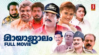 Mayajaalam HD Full Movie | Malayalam Comedy Movies | Mukesh | Prem Kumar | Jagathy | Mamukkoya