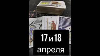 ЧТО ОЖИДАЕТ 17 и 18 апреля ВЕСЫ