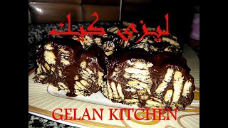 كــيــك البســكويـت و الـشـوكلاتـه الـسريــعـة ( لــيزى كيـــك🥧 )