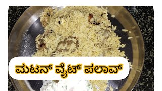 ಮಟನ್ ವೈಟ್ ಪಲಾವ್ ಮಾಡುವ ಟೇಸ್ಟಿ ವಿಧಾನ (ಅದ್ಭುತ ರುಚಿ) mutton white pulao recipe