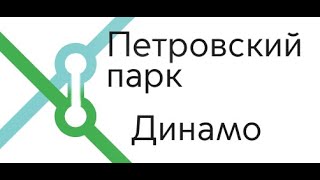 Новая подземная пересадка Динамо - Петровский парк