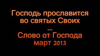 Господь прославится во святых Своих