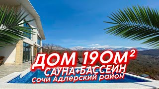 Дом с бассейном под ключ Адлер. Обзор загородного дома в Сочи