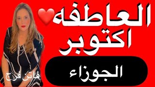 #برج#الجوزاء♊️ توقعات العاطفه❤️اكتوبر 2024‼️تصحيح مسار🔥مصالحات و عوده علاقات❤️قرار  مصيرى🔥