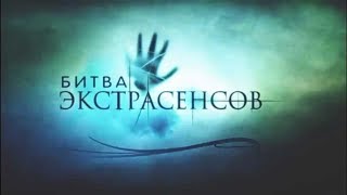 Битва экстрасенсов обман