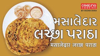 Masaledar Laccha Paratha |મસાલેદાર લચ્છા પરાઠા | मसालेदार लच्छा पराठा #lacchaparatharecipe