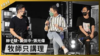 【2021青吶特會】牧師只講理│柳子駿牧師、晏信中牧師、張光偉牧師〖完整影片請前往Asia TV〗