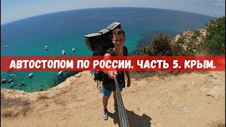 Автостопом по России. Часть 5. Крым