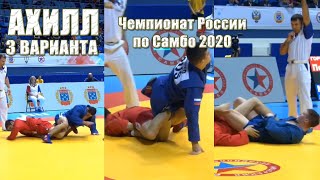 САМБО 3 Ахилла с Чемпионата России по Самбо 2020 Чебоксары