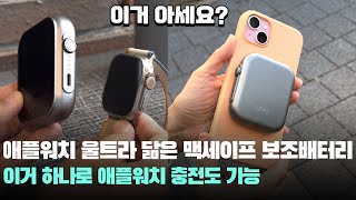 개꿀인데요! 애플워치 충전도 가능한 아이폰 맥세이프 보조배터리 UM2 맥세이프 무선 보조배터리 추천!