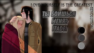 Ты боишься меня? [ItaDei]